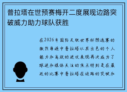 普拉塔在世预赛梅开二度展现边路突破威力助力球队获胜