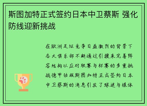 斯图加特正式签约日本中卫蔡斯 强化防线迎新挑战