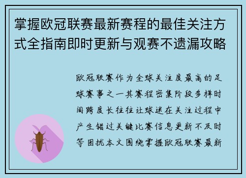 掌握欧冠联赛最新赛程的最佳关注方式全指南即时更新与观赛不遗漏攻略