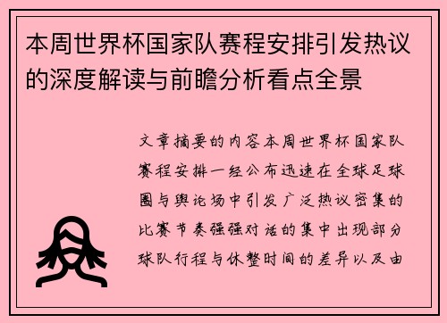 本周世界杯国家队赛程安排引发热议的深度解读与前瞻分析看点全景