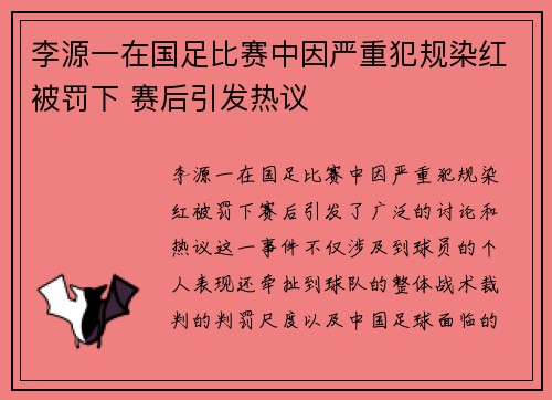李源一在国足比赛中因严重犯规染红被罚下 赛后引发热议
