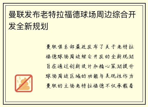 曼联发布老特拉福德球场周边综合开发全新规划