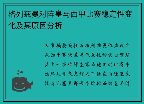 格列兹曼对阵皇马西甲比赛稳定性变化及其原因分析
