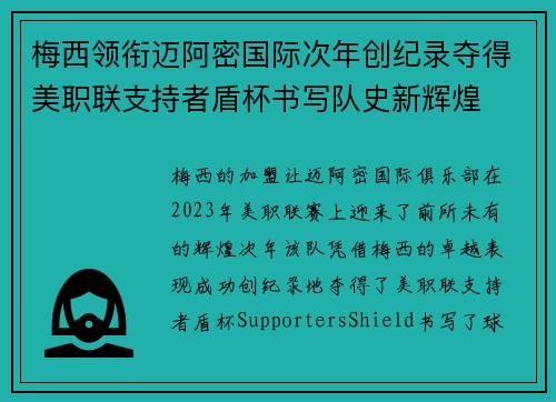 梅西领衔迈阿密国际次年创纪录夺得美职联支持者盾杯书写队史新辉煌