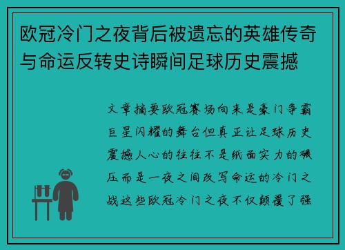 欧冠冷门之夜背后被遗忘的英雄传奇与命运反转史诗瞬间足球历史震撼