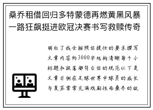 桑乔租借回归多特蒙德再燃黄黑风暴一路狂飙挺进欧冠决赛书写救赎传奇