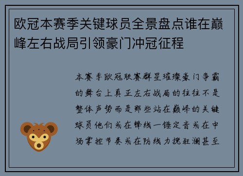欧冠本赛季关键球员全景盘点谁在巅峰左右战局引领豪门冲冠征程