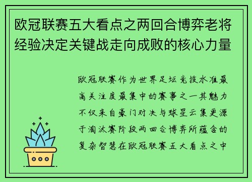欧冠联赛五大看点之两回合博弈老将经验决定关键战走向成败的核心力量