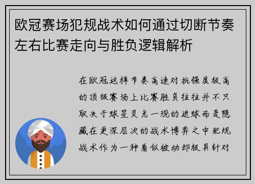欧冠赛场犯规战术如何通过切断节奏左右比赛走向与胜负逻辑解析
