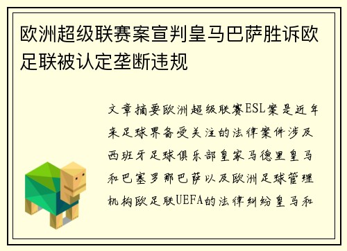 欧洲超级联赛案宣判皇马巴萨胜诉欧足联被认定垄断违规