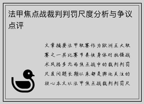 法甲焦点战裁判判罚尺度分析与争议点评