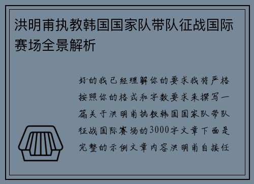 洪明甫执教韩国国家队带队征战国际赛场全景解析