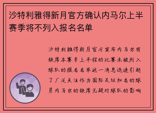 沙特利雅得新月官方确认内马尔上半赛季将不列入报名名单 沙特利雅得新月官方确认内马尔上半赛季将不列入报名名单