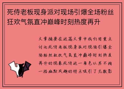 死侍老板现身派对现场引爆全场粉丝狂欢气氛直冲巅峰时刻热度再升