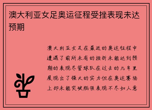 澳大利亚女足奥运征程受挫表现未达预期