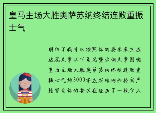 皇马主场大胜奥萨苏纳终结连败重振士气