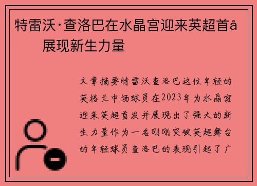 特雷沃·查洛巴在水晶宫迎来英超首发展现新生力量