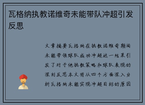瓦格纳执教诺维奇未能带队冲超引发反思