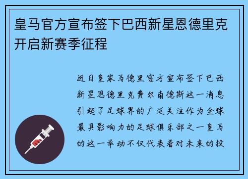 皇马官方宣布签下巴西新星恩德里克开启新赛季征程 皇马官方宣布签下巴西新星恩德里克开启新赛季征程