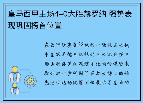 皇马西甲主场4-0大胜赫罗纳 强势表现巩固榜首位置