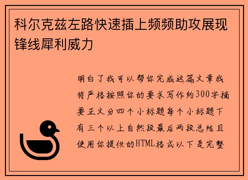 科尔克兹左路快速插上频频助攻展现锋线犀利威力