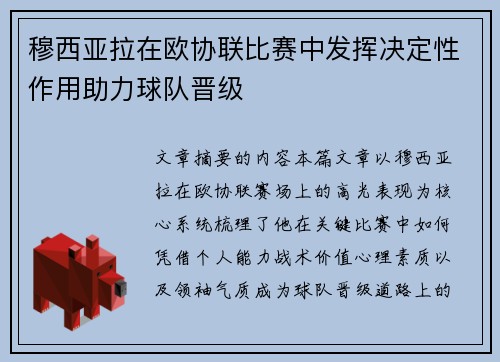 穆西亚拉在欧协联比赛中发挥决定性作用助力球队晋级