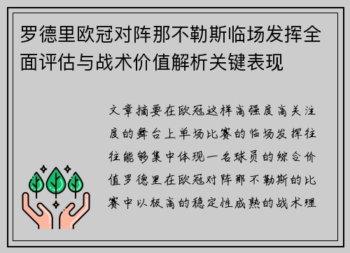 罗德里欧冠对阵那不勒斯临场发挥全面评估与战术价值解析关键表现