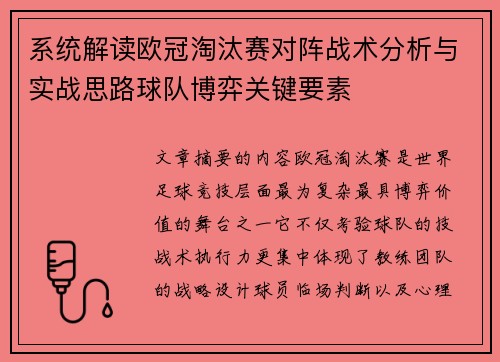 系统解读欧冠淘汰赛对阵战术分析与实战思路球队博弈关键要素