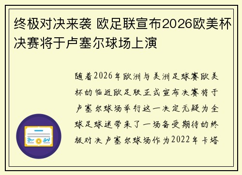 终极对决来袭 欧足联宣布2026欧美杯决赛将于卢塞尔球场上演