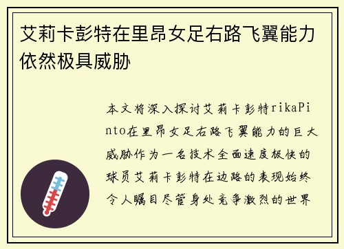 艾莉卡彭特在里昂女足右路飞翼能力依然极具威胁