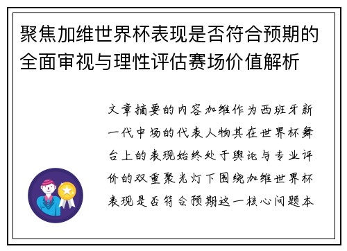 聚焦加维世界杯表现是否符合预期的全面审视与理性评估赛场价值解析 聚焦加维世界杯表现是否符合预期的全面审视与理性评估赛场价值解析