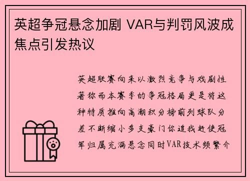 英超争冠悬念加剧 VAR与判罚风波成焦点引发热议