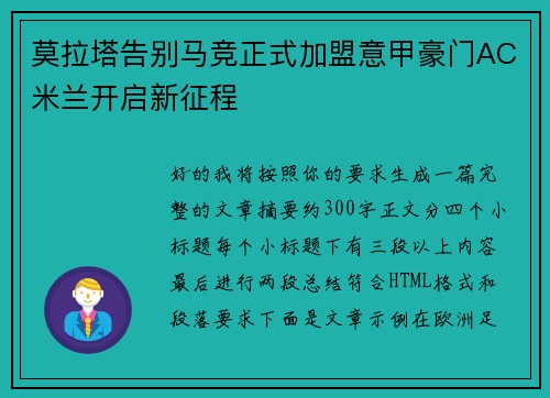 莫拉塔告别马竞正式加盟意甲豪门AC米兰开启新征程 莫拉塔告别马竞正式加盟意甲豪门AC米兰开启新征程