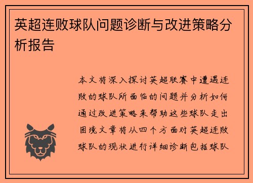 英超连败球队问题诊断与改进策略分析报告 英超连败球队问题诊断与改进策略分析报告