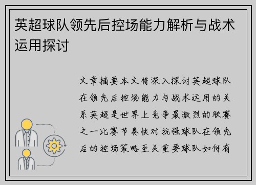英超球队领先后控场能力解析与战术运用探讨 英超球队领先后控场能力解析与战术运用探讨