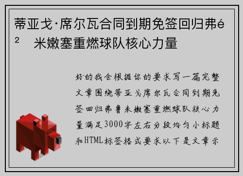 蒂亚戈·席尔瓦合同到期免签回归弗鲁米嫩塞重燃球队核心力量