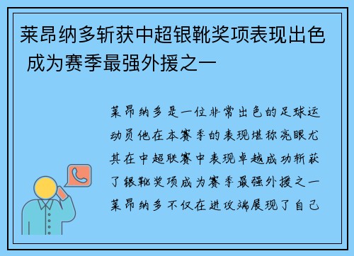 莱昂纳多斩获中超银靴奖项表现出色 成为赛季最强外援之一