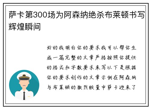 萨卡第300场为阿森纳绝杀布莱顿书写辉煌瞬间