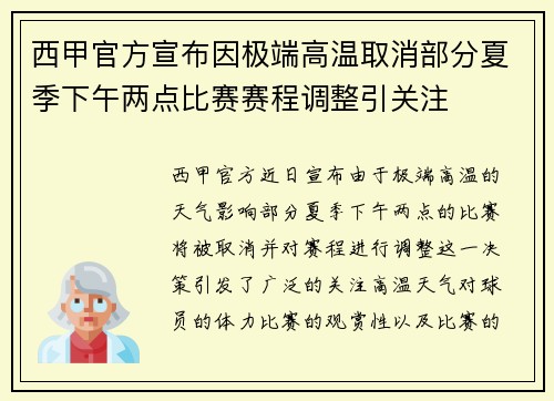 西甲官方宣布因极端高温取消部分夏季下午两点比赛赛程调整引关注
