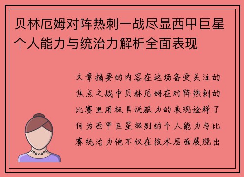 贝林厄姆对阵热刺一战尽显西甲巨星个人能力与统治力解析全面表现