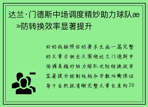 达兰·门德斯中场调度精妙助力球队攻防转换效率显著提升