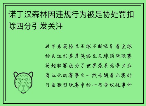 诺丁汉森林因违规行为被足协处罚扣除四分引发关注