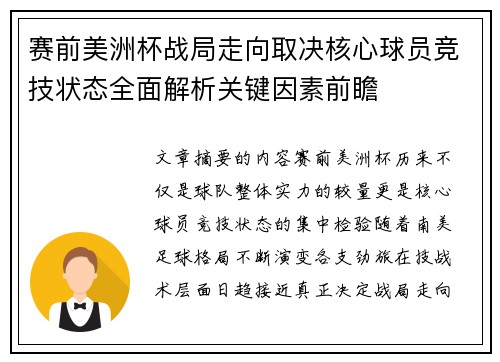 赛前美洲杯战局走向取决核心球员竞技状态全面解析关键因素前瞻