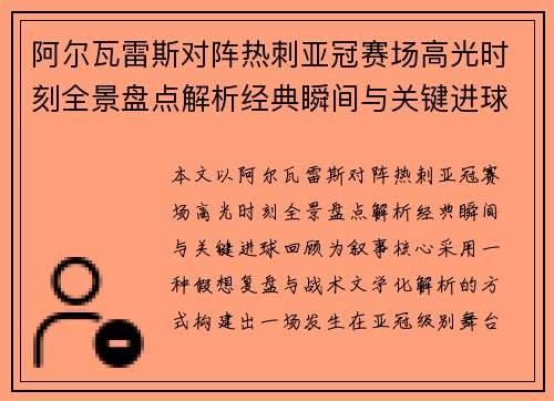 阿尔瓦雷斯对阵热刺亚冠赛场高光时刻全景盘点解析经典瞬间与关键进球回顾
