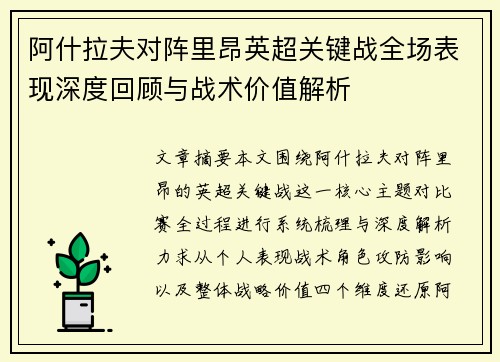 阿什拉夫对阵里昂英超关键战全场表现深度回顾与战术价值解析