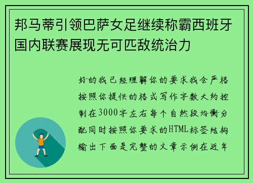 邦马蒂引领巴萨女足继续称霸西班牙国内联赛展现无可匹敌统治力
