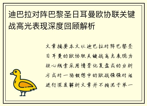 迪巴拉对阵巴黎圣日耳曼欧协联关键战高光表现深度回顾解析