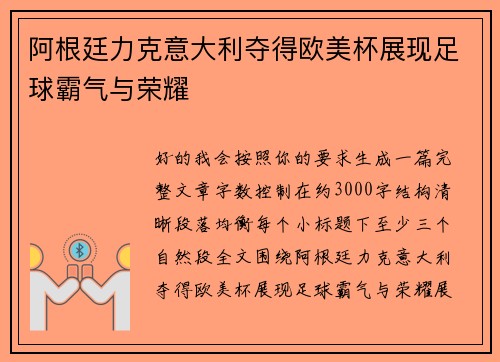 阿根廷力克意大利夺得欧美杯展现足球霸气与荣耀 阿根廷力克意大利夺得欧美杯展现足球霸气与荣耀