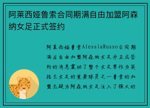 阿莱西娅鲁索合同期满自由加盟阿森纳女足正式签约