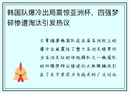 韩国队爆冷出局震惊亚洲杯，四强梦碎惨遭淘汰引发热议
